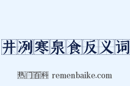 井冽寒泉食反义词是什么意思的图片